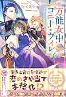 万能女中コニー・ヴィレ 1〜6 6冊セット 万能女中コニー・ヴィレ 1〜6 6冊セット Amazon.co.jp: 万能女中